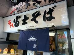富士そば　恵比寿駅前店