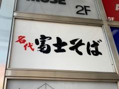 富士そば　恵比寿駅前店