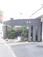 ふぐ料理・活魚料理　美舟