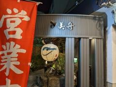 ふぐ料理・活魚料理　美舟