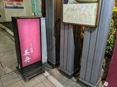 ふぐ料理・活魚料理　美舟