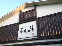 華咲の湯