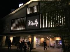 華咲の湯