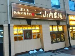 山内農場　日立駅前店