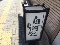白河らーめん