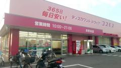 ドラッグストアコスモス　井吹台店