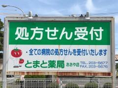 とまと薬局おおや店