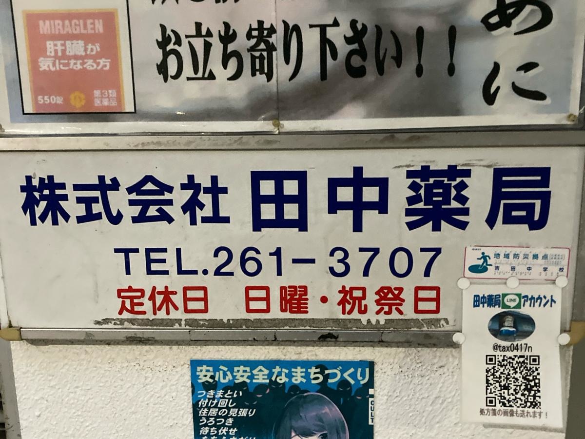 田中薬局の施設外観です。