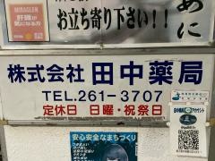 田中薬局