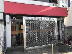 名古屋東中島郵便局