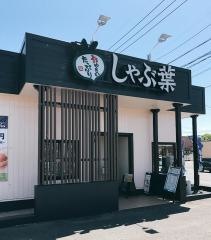 しゃぶ葉 宮崎大島店