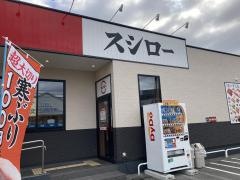 スシロー　たつの店
