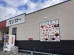 スシロー　たつの店