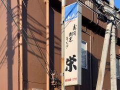 栄