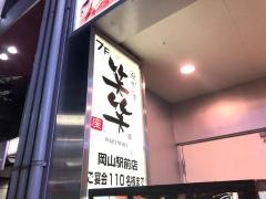 笑笑　岡山駅前店