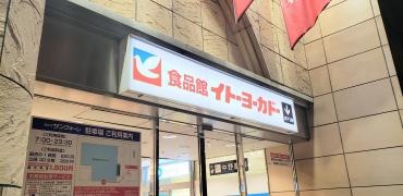 イトーヨーカドー　食品館中野店