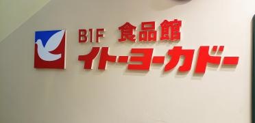 イトーヨーカドー　食品館中野店