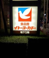 イトーヨーカドー　食品館中野店