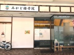 みかど接骨院