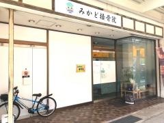 みかど接骨院