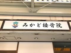 みかど接骨院