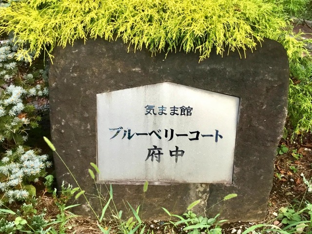アビリティーズ・気まま館ブルーベリーコート府中