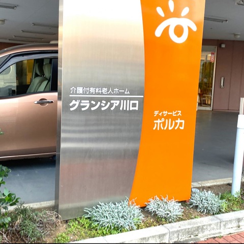 有料老人ホームグランシア川口