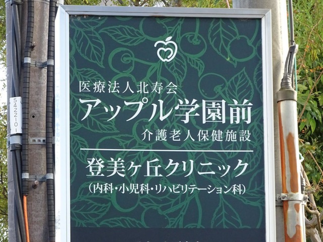 介護老人保健施設アップル学園前