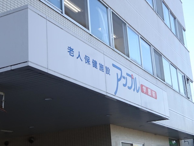 介護老人保健施設アップル学園前