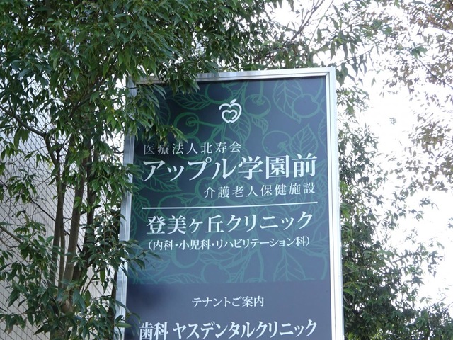 介護老人保健施設アップル学園前 看板