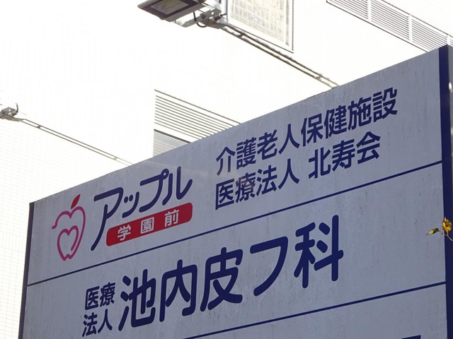 介護老人保健施設アップル学園前 看板