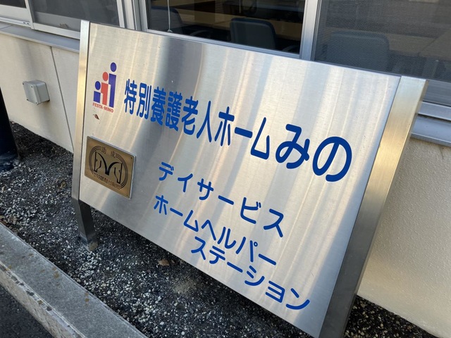 特別養護老人ホームみの