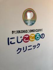 にじこころのクリニック