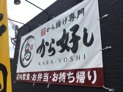 から好し　豊中南店