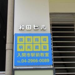 個別指導塾の明光義塾　入間市駅前教室