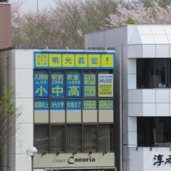 個別指導塾の明光義塾　入間市駅前教室
