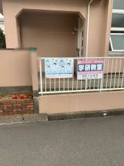 学研　入谷教室