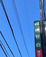 伸芽会　自由が丘教室