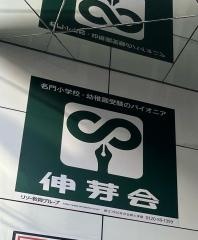 伸芽会　自由が丘教室