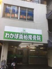 わかば南柏接骨院