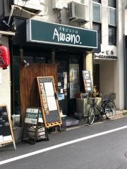 洋食ビストロＡｗａｎｏ