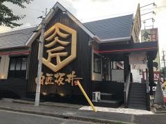 肉匠坂井　杁中店