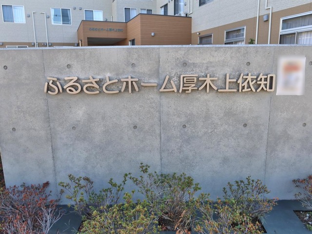 ふるさとホーム厚木上依知