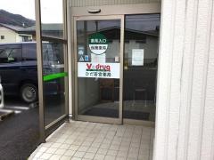 Ｖ・ｄｒｕｇひだ若宮薬局