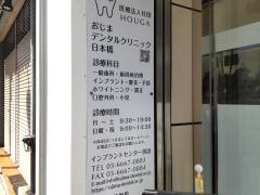 おじまデンタルクリニック日本橋