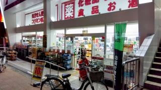 コクミンドラッグ　東花園駅前店