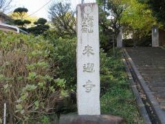 来迎寺