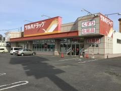 ツルハドラッグ　八軒店