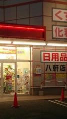 ツルハドラッグ　八軒店
