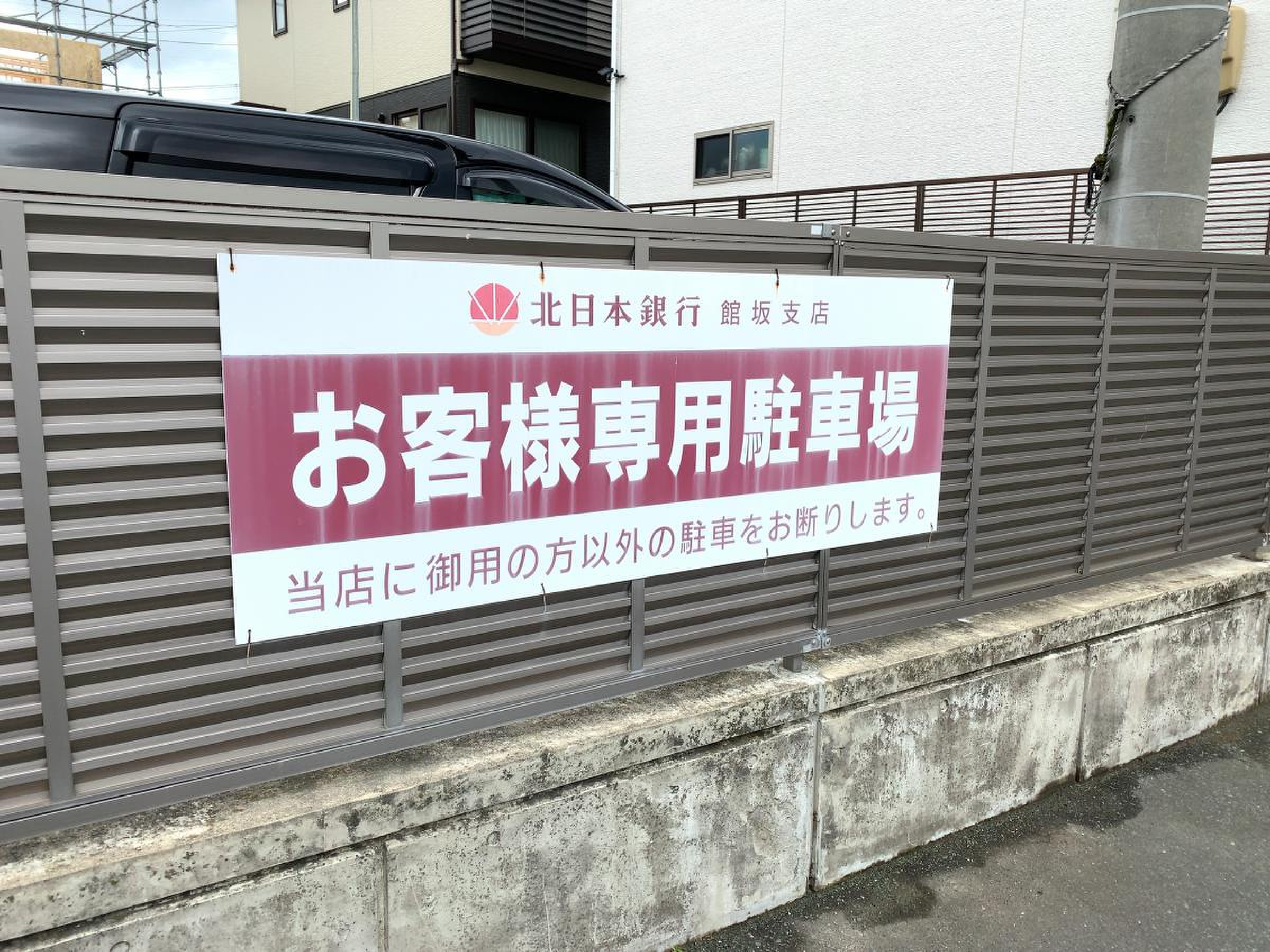 北日本銀行館坂支店／ホームメイト